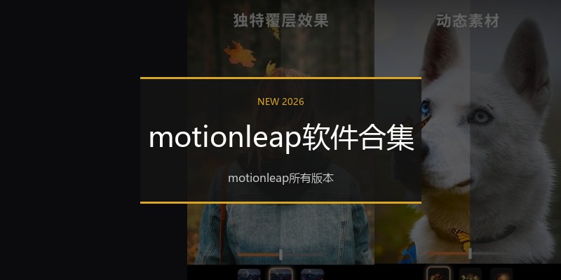 motionleap软件合集