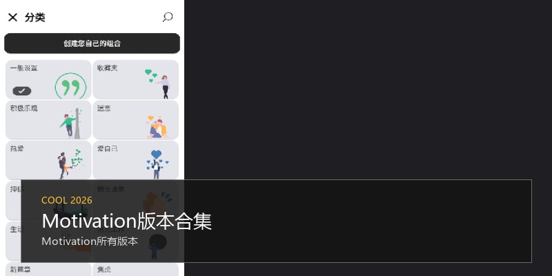Motivation版本合集