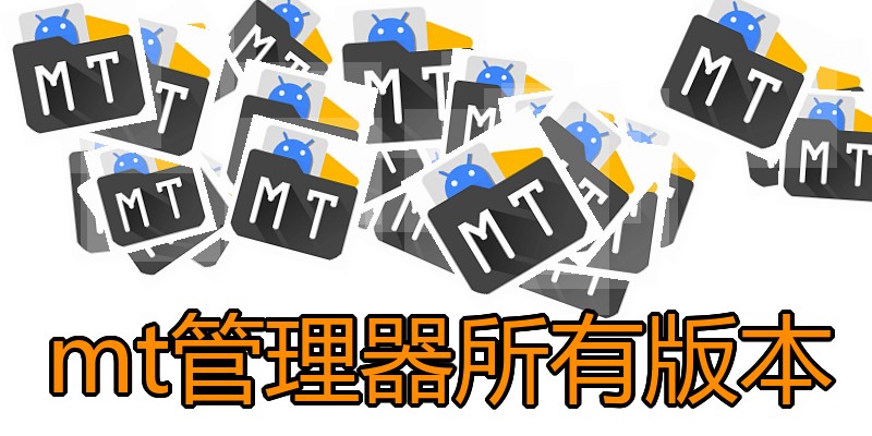 mt管理器所有版本