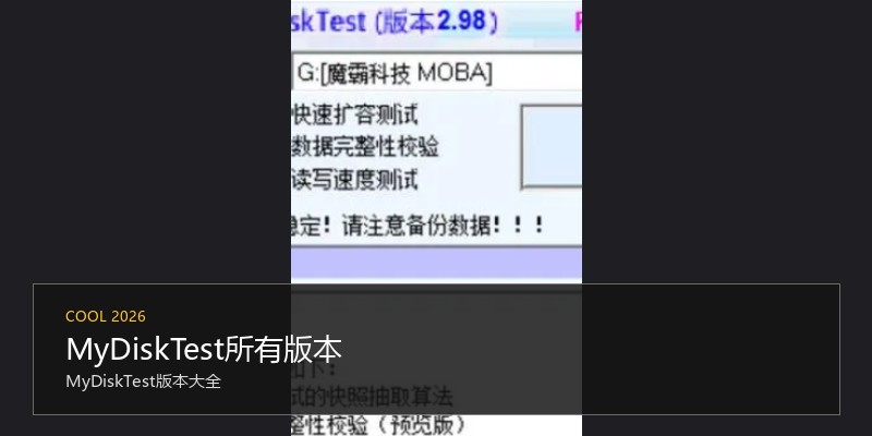 MyDiskTest所有版本