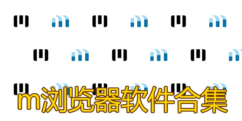 m浏览器软件合集