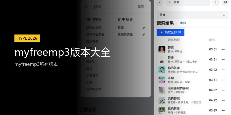 myfreemp3版本大全