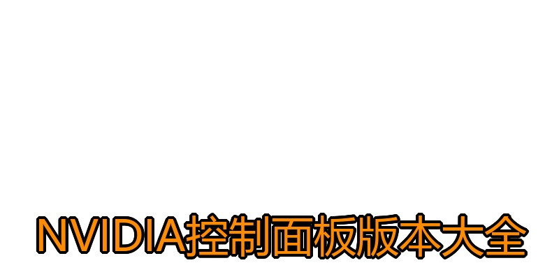 NVIDIA控制面板版本大全