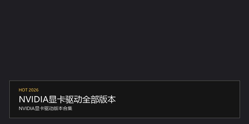 NVIDIA显卡驱动全部版本