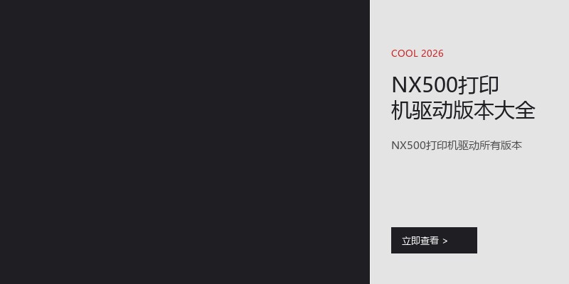 NX500打印机驱动版本大全