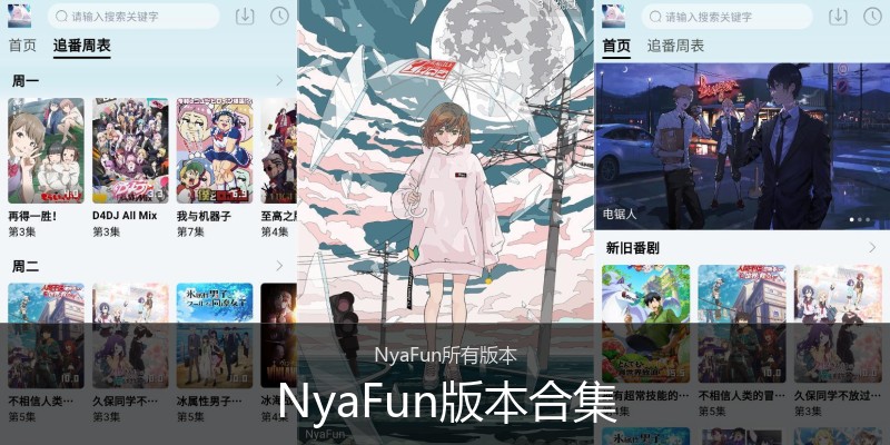 NyaFun版本合集