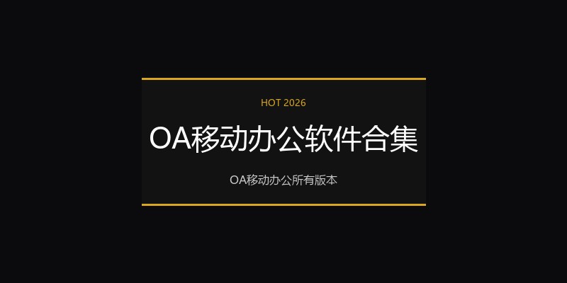 OA移动办公软件合集