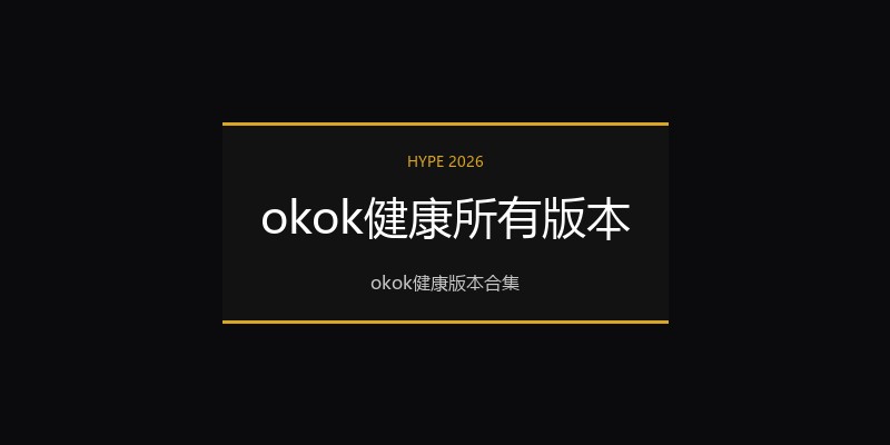 okok健康所有版本