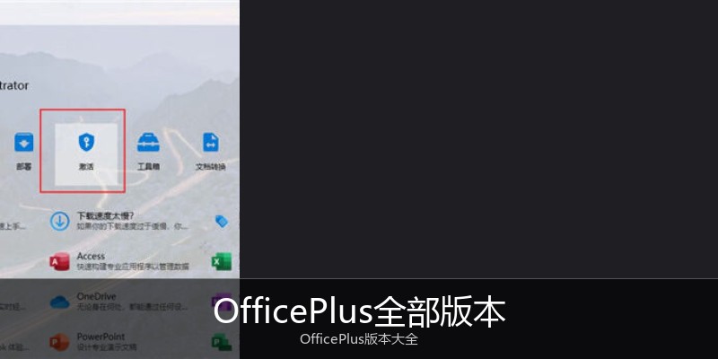 OfficePlus全部版本