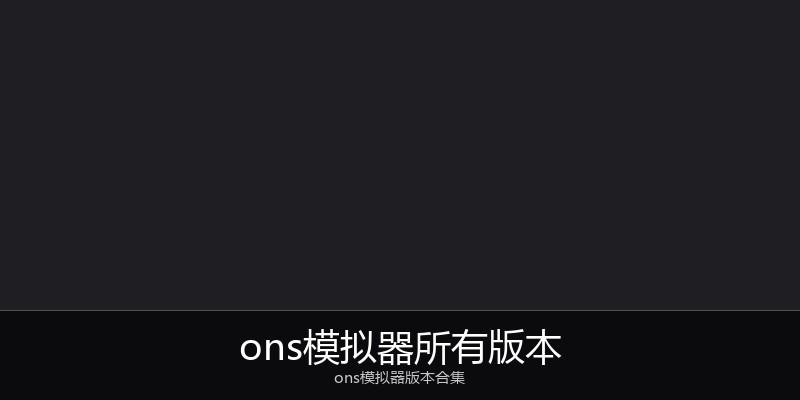 ons模拟器所有版本