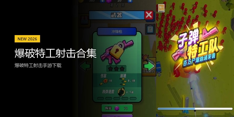 爆破特工射击合集