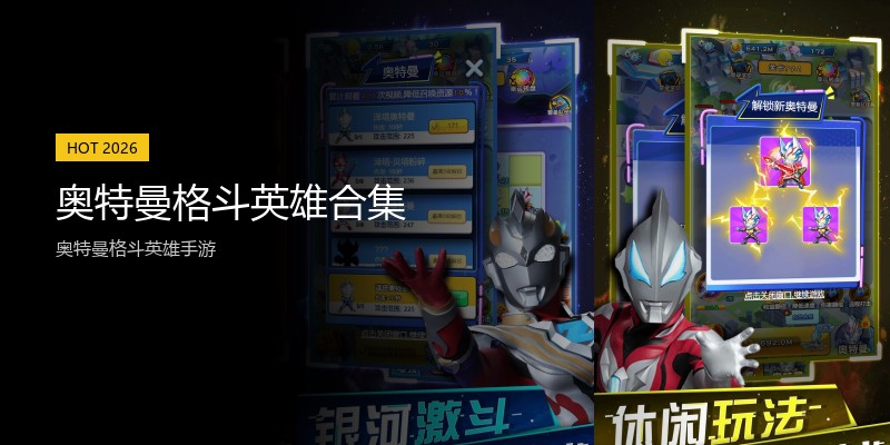奥特曼格斗英雄合集