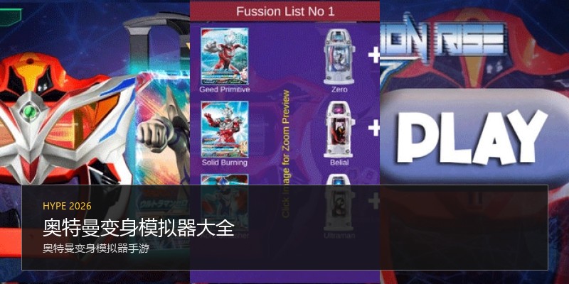 奥特曼变身模拟器大全
