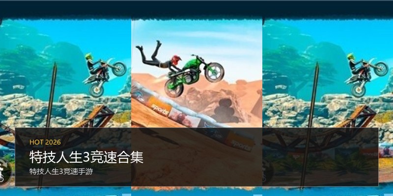 特技人生3竞速合集