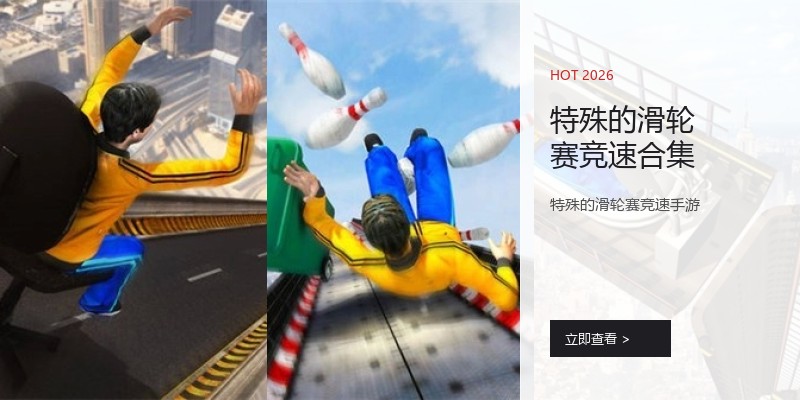 特殊的滑轮赛竞速合集