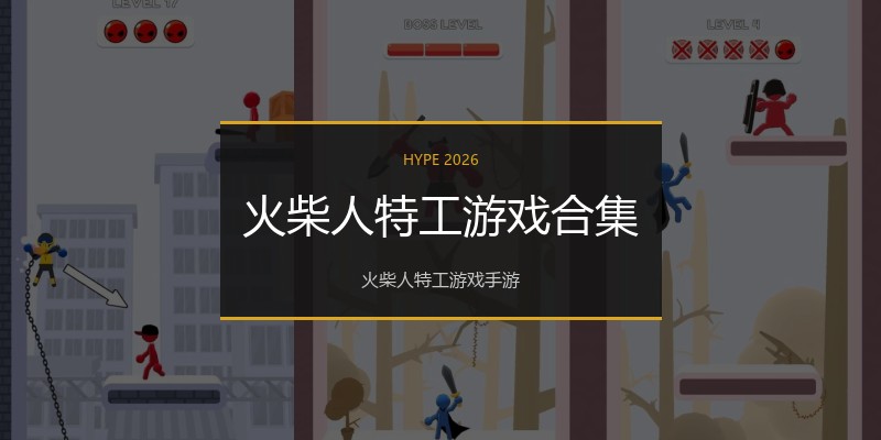 火柴人特工游戏合集