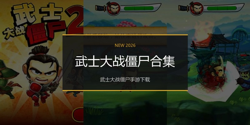武士大战僵尸合集