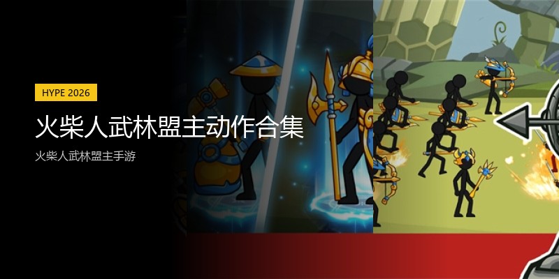 火柴人武林盟主动作合集