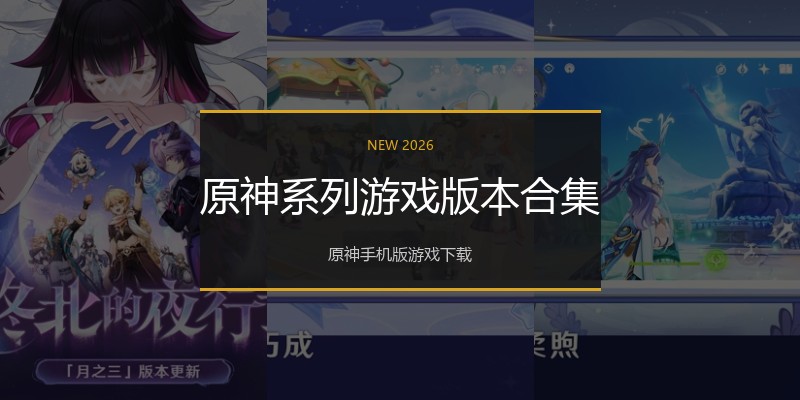 原神系列游戏版本合集