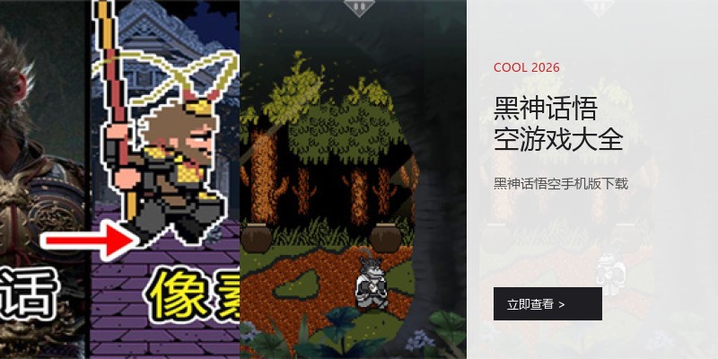 黑神话悟空游戏大全