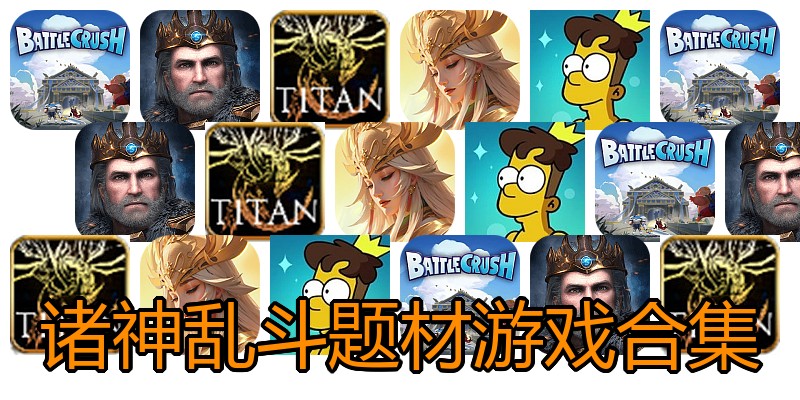 诸神乱斗题材游戏合集