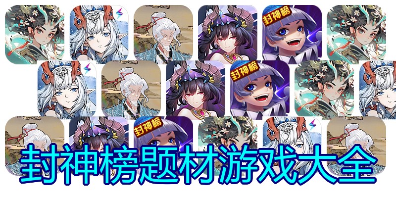 封神榜题材游戏大全