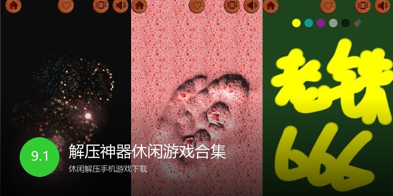 解压神器休闲游戏合集