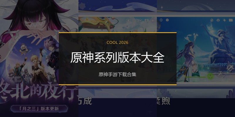 原神系列版本大全
