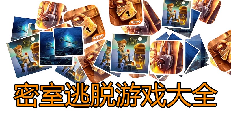 密室逃脱游戏大全