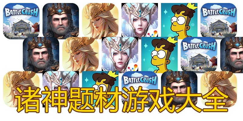 诸神题材游戏大全
