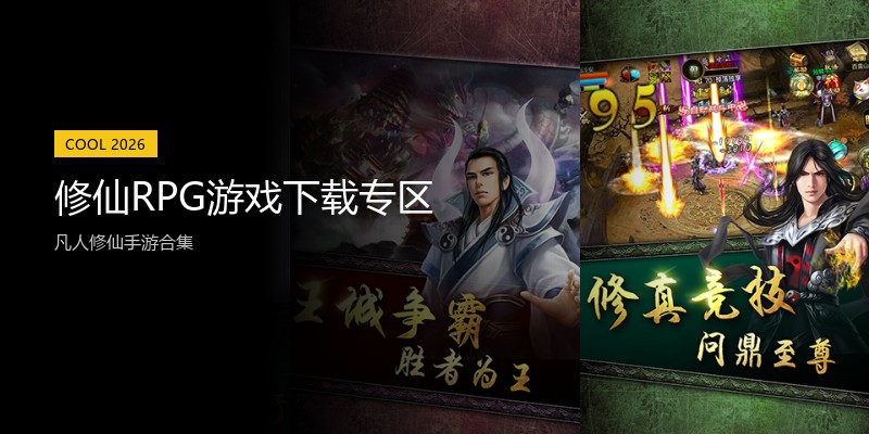 修仙RPG游戏下载专区