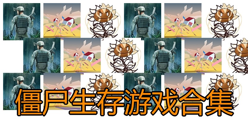 僵尸生存游戏合集