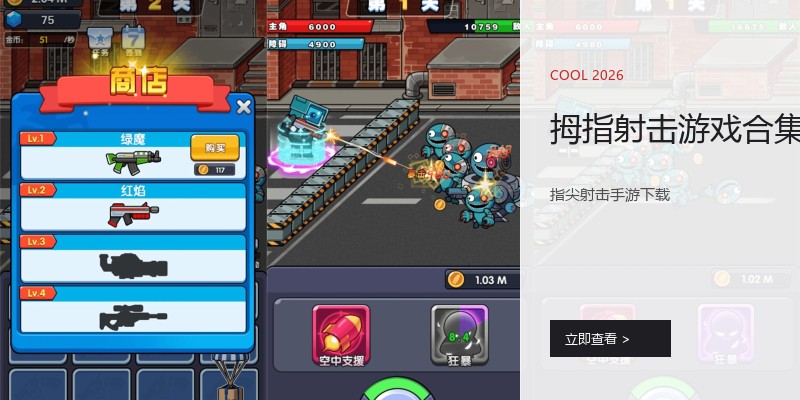 拇指射击游戏合集