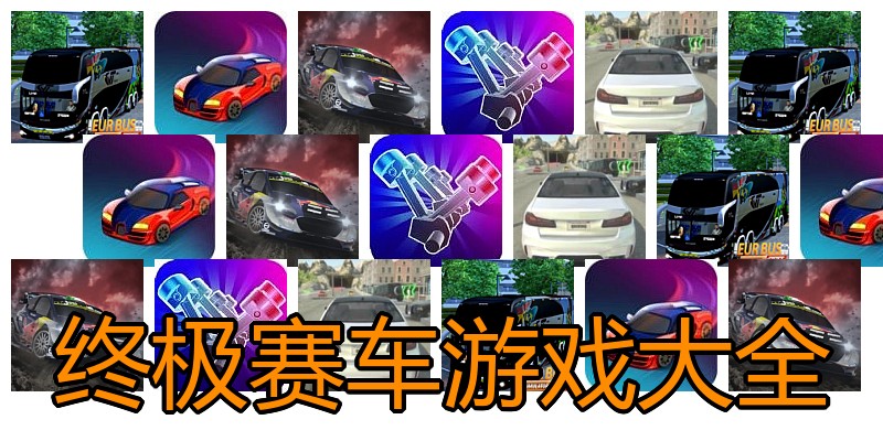终极赛车游戏大全