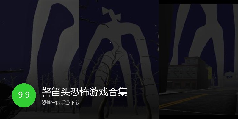 警笛头恐怖游戏合集