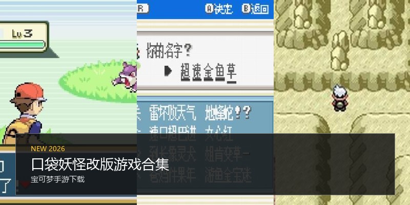 口袋妖怪改版游戏合集