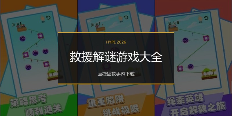 救援解谜游戏大全