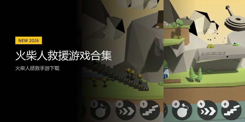 火柴人救援游戏合集