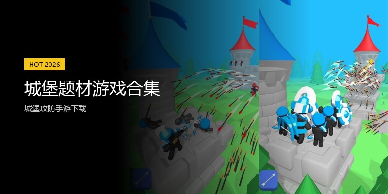 城堡题材游戏合集