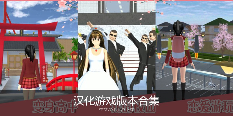 汉化游戏版本合集