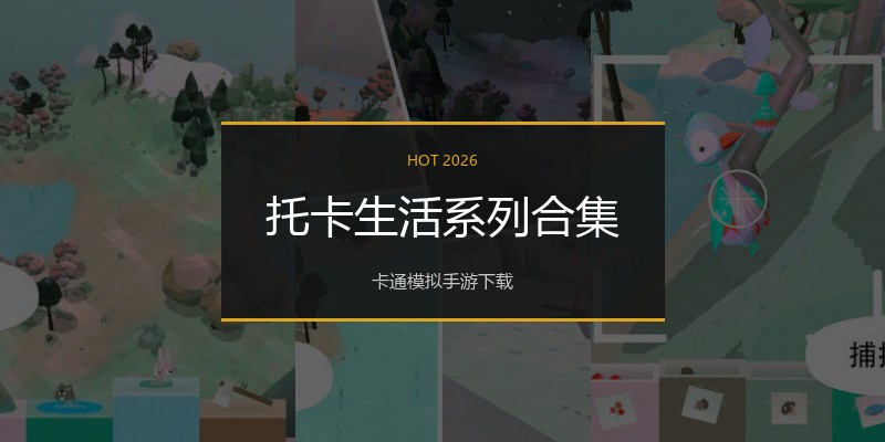 托卡生活系列合集