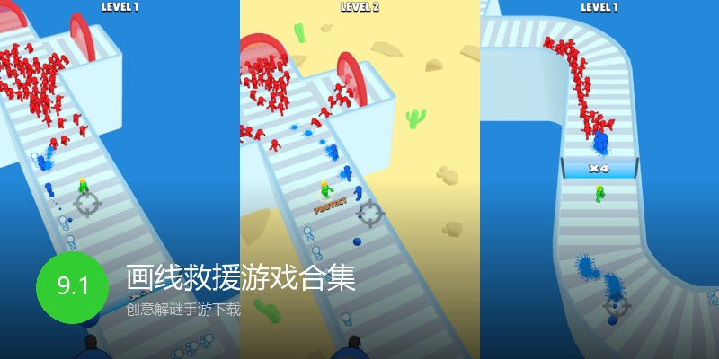 画线救援游戏合集