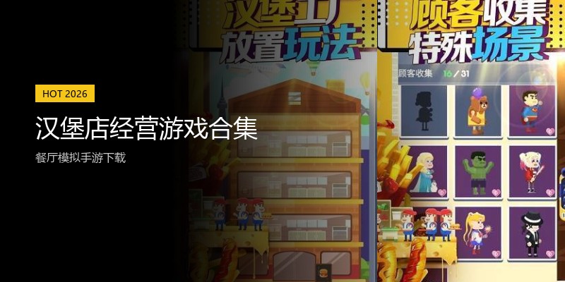 汉堡店经营游戏合集