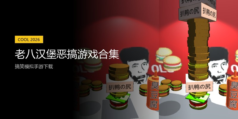 老八汉堡恶搞游戏合集