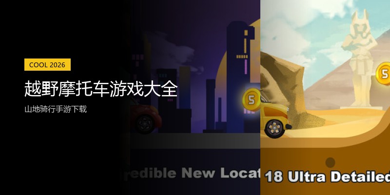 越野摩托车游戏大全