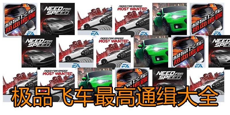 极品飞车最高通缉大全