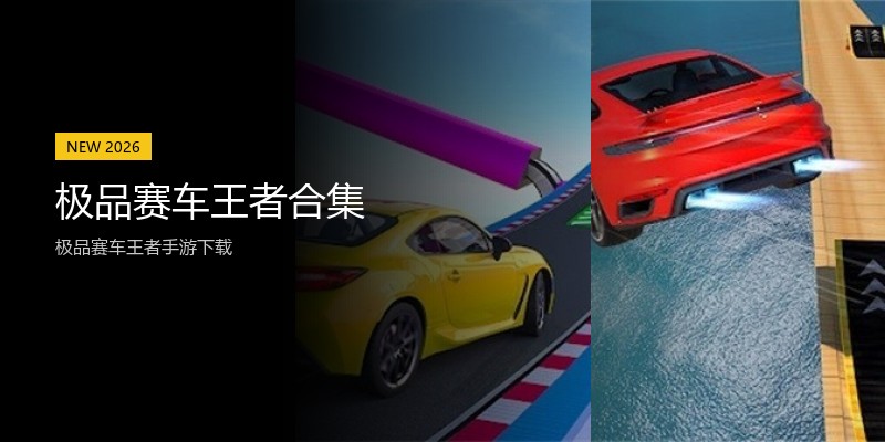 极品赛车王者合集