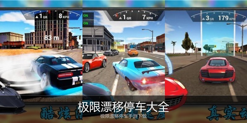 极限漂移停车大全