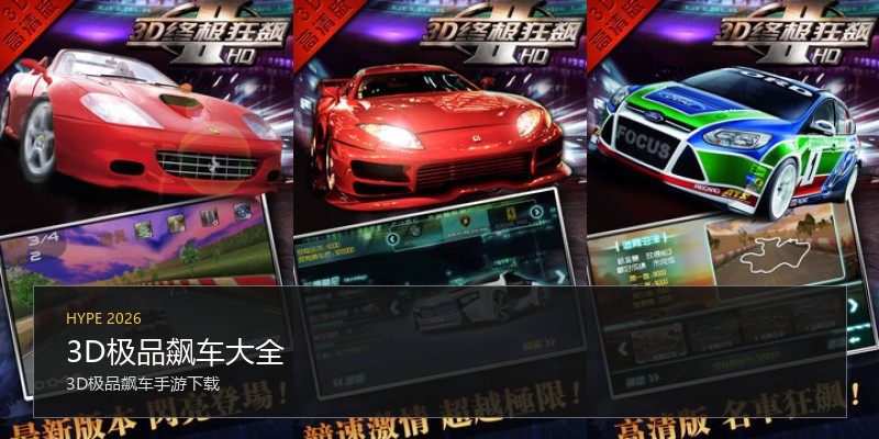 3D极品飙车大全