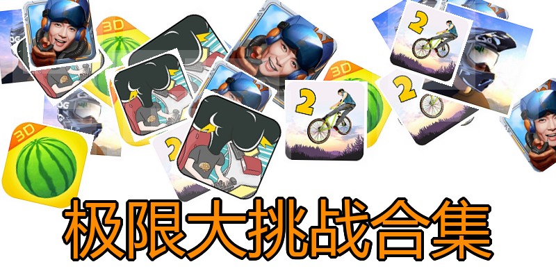 极限大挑战合集